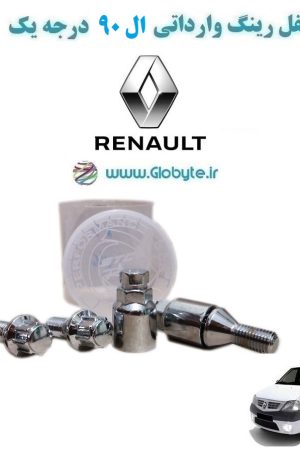 www.Globyte.ir گلوبایت خودرو قفل رینگ وارداتی ال90 درجه یک