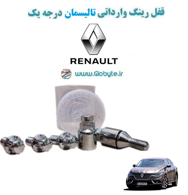 www.Globyte.ir گلوبایت خودرو قفل رینگ وارداتی تالیسمان درجه یک (37)