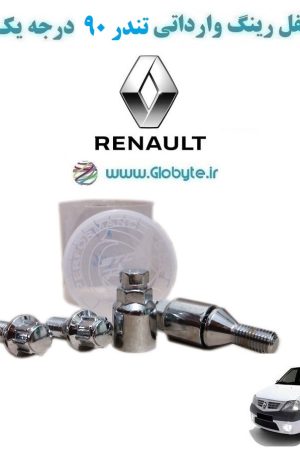 www.Globyte.ir گلوبایت خودرو قفل رینگ وارداتی تندر 90 درجه یک