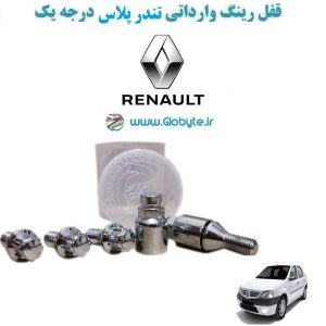 www.Globyte.ir گلوبایت خودرو قفل رینگ وارداتی تندر پلاس درجه یک