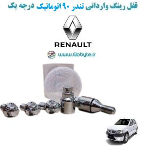 www.Globyte.ir گلوبایت خودرو قفل رینگ وارداتی تندر ۹۰ اتوماتیک درجه یک