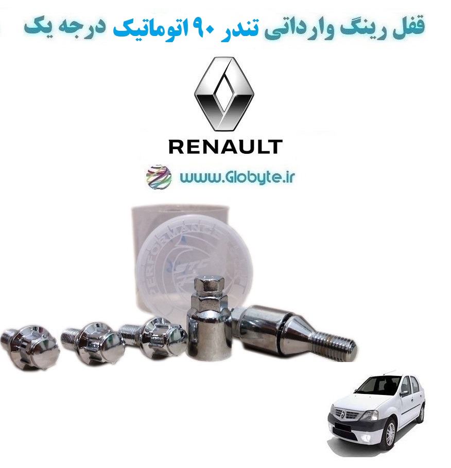 www.Globyte.ir گلوبایت خودرو قفل رینگ وارداتی تندر ۹۰ اتوماتیک درجه یک