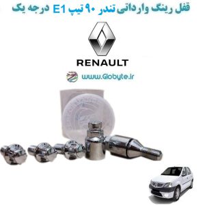 www.Globyte.ir گلوبایت خودرو قفل رینگ وارداتی تندر ۹۰ تیپ E1 درجه یک