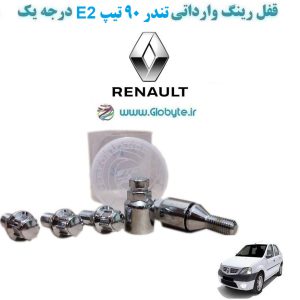 www.Globyte.ir گلوبایت خودرو قفل رینگ وارداتی تندر ۹۰ تیپ E2 درجه یک