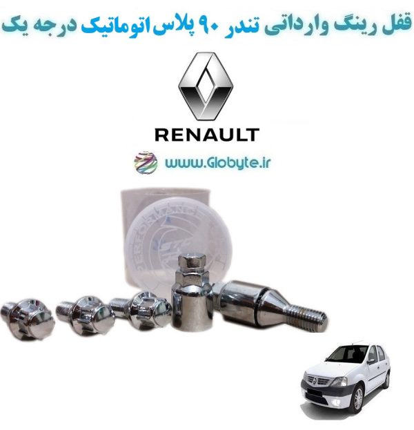 www.Globyte.ir گلوبایت خودرو قفل رینگ وارداتی تندر ۹۰ پلاس اتوماتیک درجه یک (37)