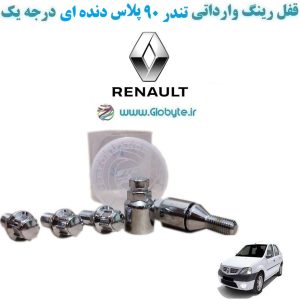 www.Globyte.ir گلوبایت خودرو قفل رینگ وارداتی تندر ۹۰ پلاس دنده ای درجه یک