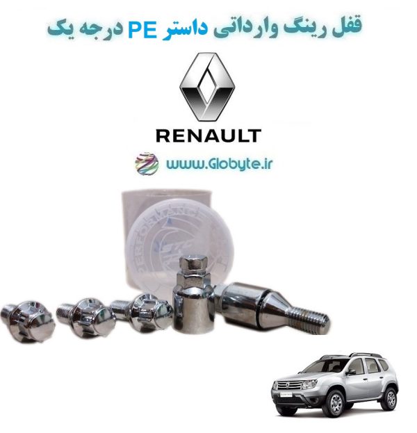 www.Globyte.ir گلوبایت خودرو قفل رینگ وارداتی داستر PE درجه یک (47)