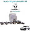 www.Globyte.ir گلوبایت خودرو قفل رینگ وارداتی داستر SE درجه یک (47)