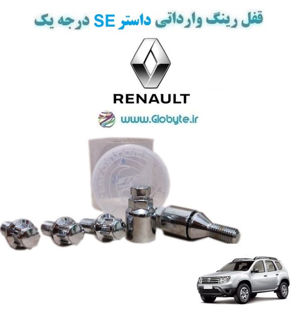 www.Globyte.ir گلوبایت خودرو قفل رینگ وارداتی داستر SE درجه یک (47)