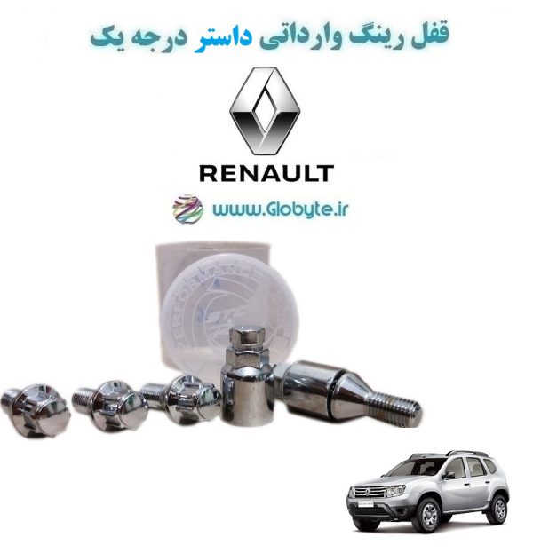 www.Globyte.ir گلوبایت خودرو قفل رینگ وارداتی داستر درجه یک (47)
