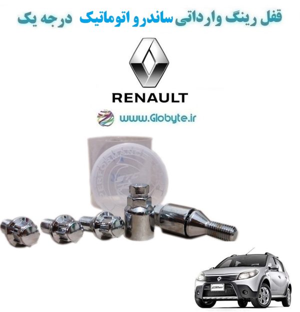 www.Globyte.ir گلوبایت خودرو قفل رینگ وارداتی ساندرو اتوماتیک درجه یک (37)