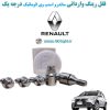 www.Globyte.ir گلوبایت خودرو قفل رینگ وارداتی ساندرو استپ وی اتوماتیک درجه یک (37)