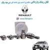 www.Globyte.ir گلوبایت خودرو قفل رینگ وارداتی ساندرو استپ وی دنده ای درجه یک (37)