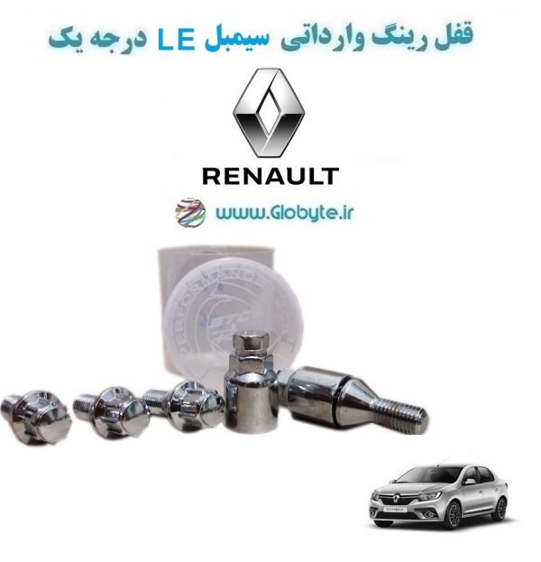 www.Globyte.ir گلوبایت خودرو قفل رینگ وارداتی سیمبل LEدرجه یک (47)