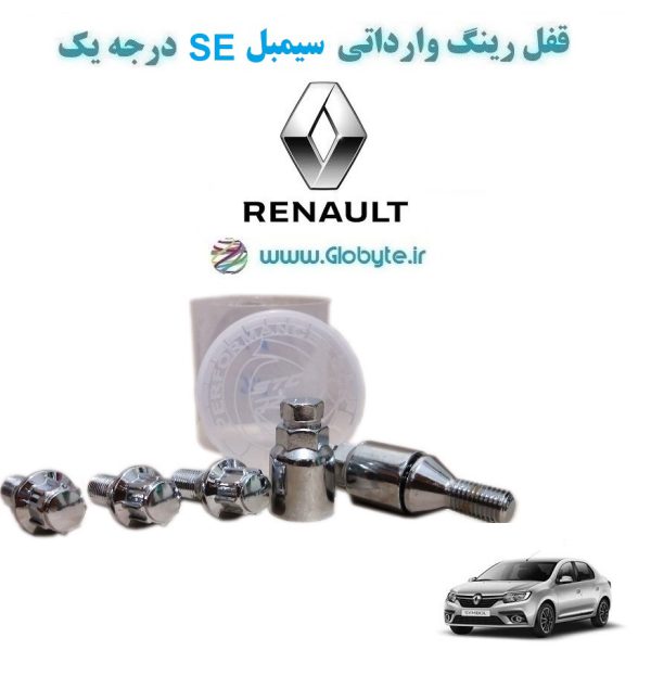 www.Globyte.ir گلوبایت خودرو قفل رینگ وارداتی سیمبل SE درجه یک (47)