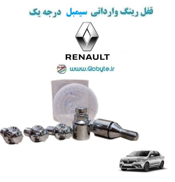 www.Globyte.ir گلوبایت خودرو قفل رینگ وارداتی سیمبل درجه یک (47)