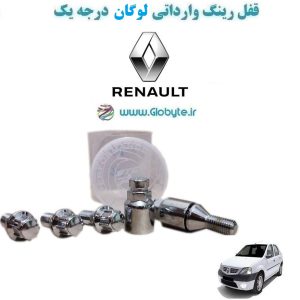 www.Globyte.ir گلوبایت خودرو قفل رینگ وارداتی لوگان درجه یک