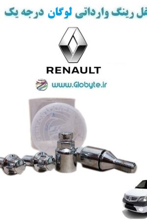 www.Globyte.ir گلوبایت خودرو قفل رینگ وارداتی لوگان درجه یک