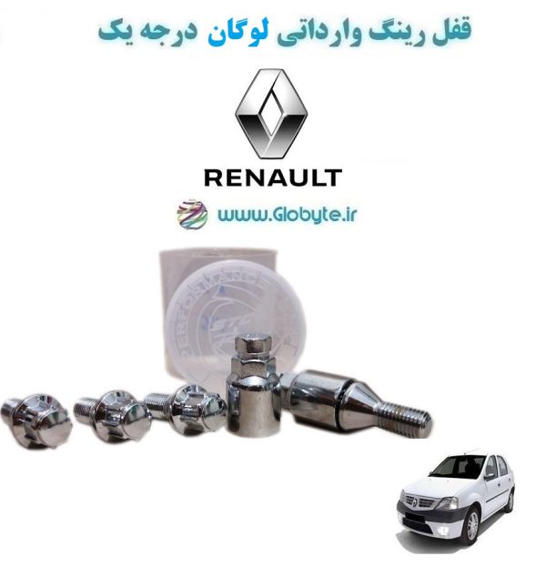 www.Globyte.ir گلوبایت خودرو قفل رینگ وارداتی لوگان درجه یک