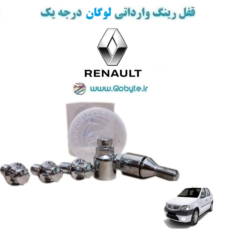 www.Globyte.ir گلوبایت خودرو قفل رینگ وارداتی لوگان درجه یک