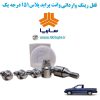www.Globyte.ir گلوبایت خودرو قفل رینگ وارداتی وانت پراید پلاس151 درجه یک (7)