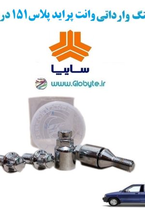 www.Globyte.ir گلوبایت خودرو قفل رینگ وارداتی وانت پراید پلاس151 درجه یک (7)