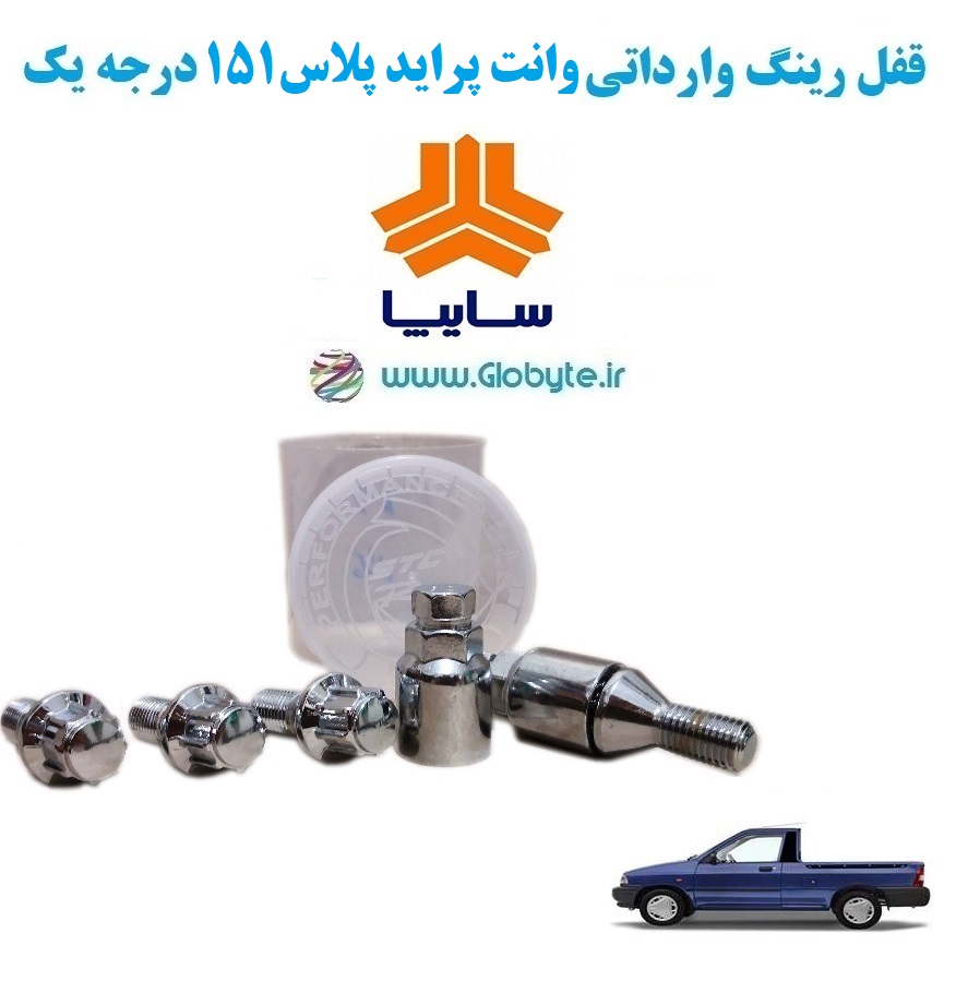 www.Globyte.ir گلوبایت خودرو قفل رینگ وارداتی وانت پراید پلاس151 درجه یک (7)