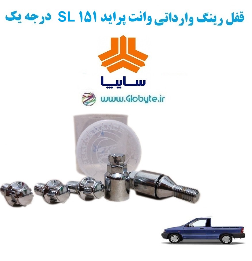 www.Globyte.ir گلوبایت خودرو قفل رینگ وارداتی وانت پراید151 SL درجه یک (1)