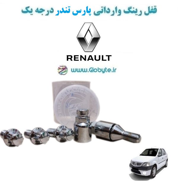 www.Globyte.ir گلوبایت خودرو قفل رینگ وارداتی پارس تندر درجه یک (37)