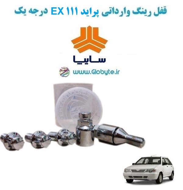 www.Globyte.ir گلوبایت خودرو قفل رینگ وارداتی پراید 111 EX درجه یک (27)