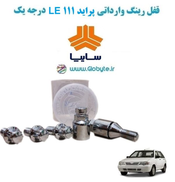 www.Globyte.ir گلوبایت خودرو قفل رینگ وارداتی پراید 111 LE درجه یک (27)