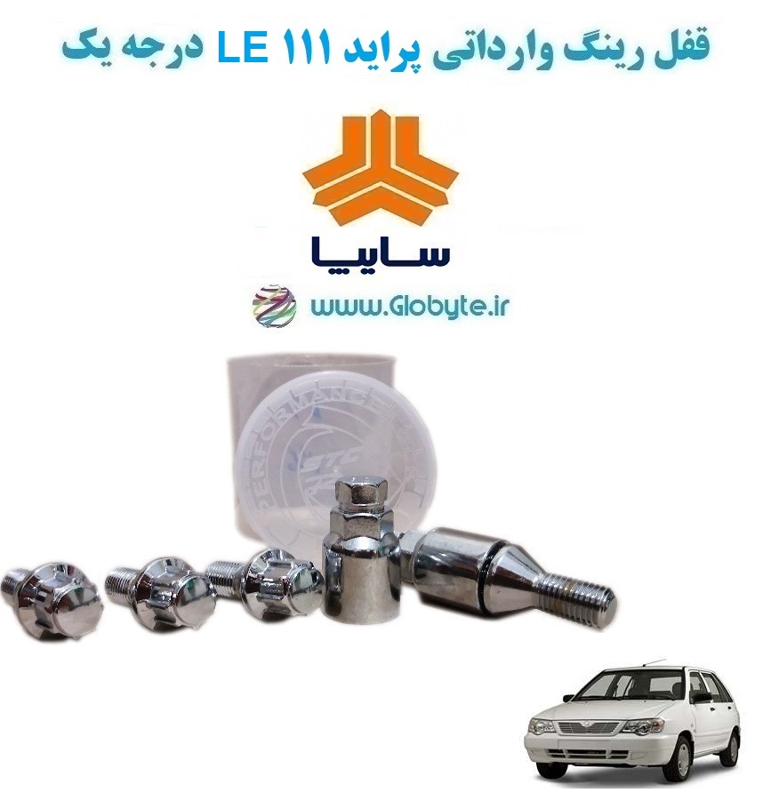 www.Globyte.ir گلوبایت خودرو قفل رینگ وارداتی پراید 111 LE درجه یک (27)