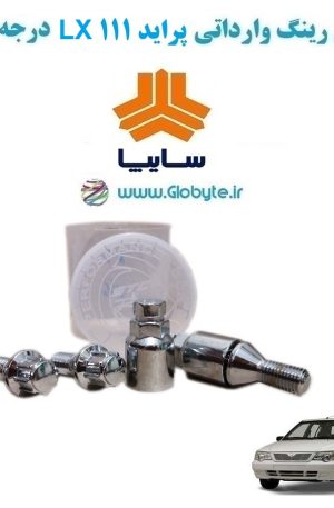 www.Globyte.ir گلوبایت خودرو قفل رینگ وارداتی پراید 111 LX درجه یک (27)