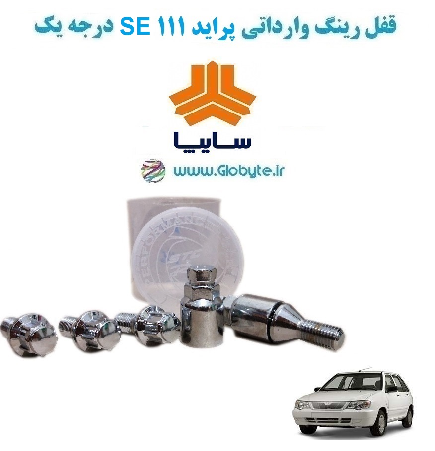 www.Globyte.ir گلوبایت خودرو قفل رینگ وارداتی پراید 111 SE درجه یک (27)