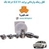 www.Globyte.ir گلوبایت خودرو قفل رینگ وارداتی پراید 111 SX درجه یک (27)