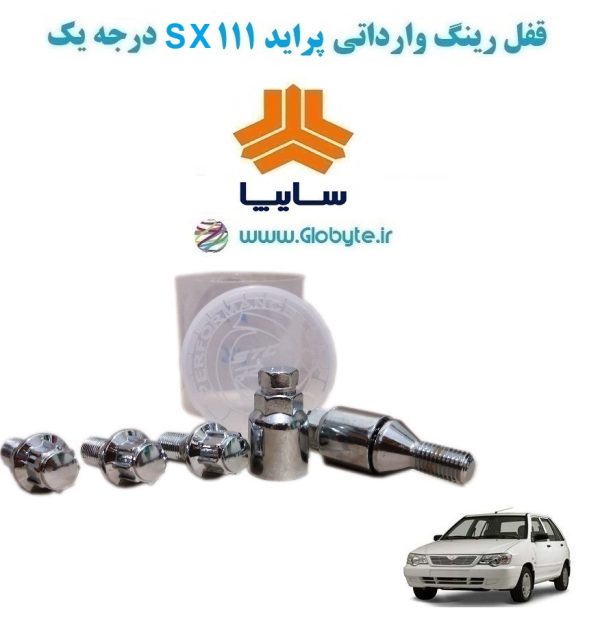 www.Globyte.ir گلوبایت خودرو قفل رینگ وارداتی پراید 111 SX درجه یک (27)