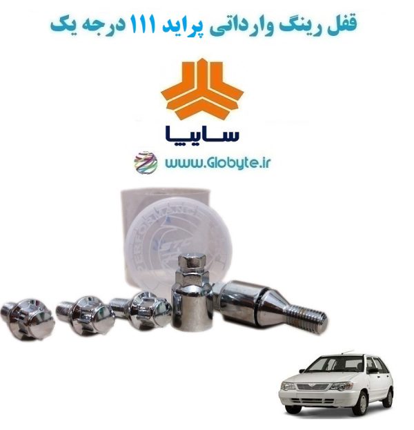 www.Globyte.ir گلوبایت خودرو قفل رینگ وارداتی پراید 111 درجه یک (27)