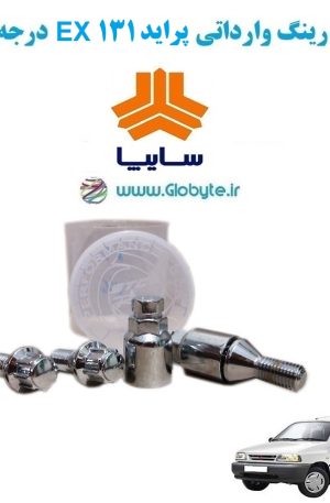www.Globyte.ir گلوبایت خودرو قفل رینگ وارداتی پراید 131 EX درجه یک (7)