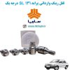 www.Globyte.ir گلوبایت خودرو قفل رینگ وارداتی پراید 131 SL درجه یک (27)