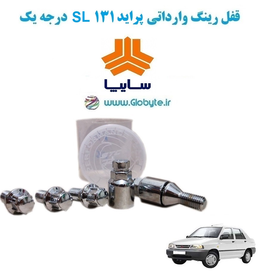 www.Globyte.ir گلوبایت خودرو قفل رینگ وارداتی پراید 131 SL درجه یک (27)