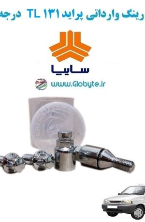 www.Globyte.ir گلوبایت خودرو قفل رینگ وارداتی پراید 131 TL درجه یک (27)