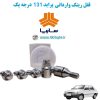 www.Globyte.ir گلوبایت خودرو قفل رینگ وارداتی پراید 131 درجه یک (7)