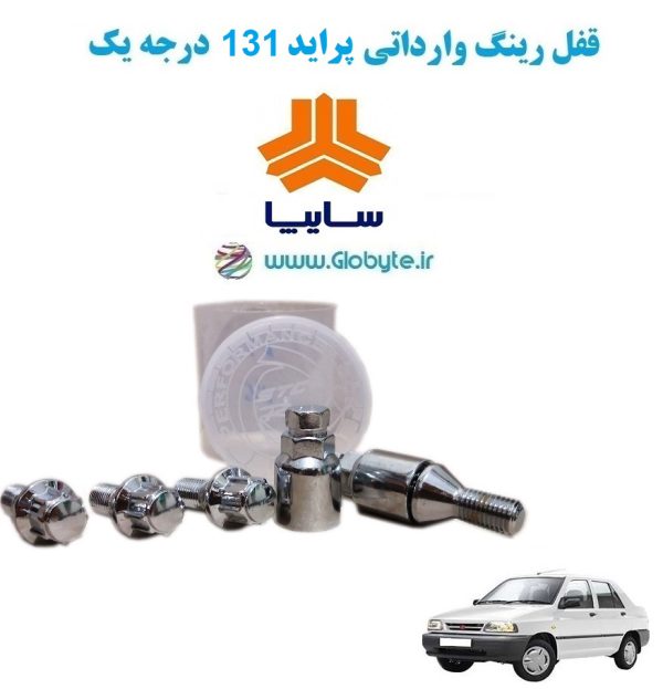 www.Globyte.ir گلوبایت خودرو قفل رینگ وارداتی پراید 131 درجه یک (7)