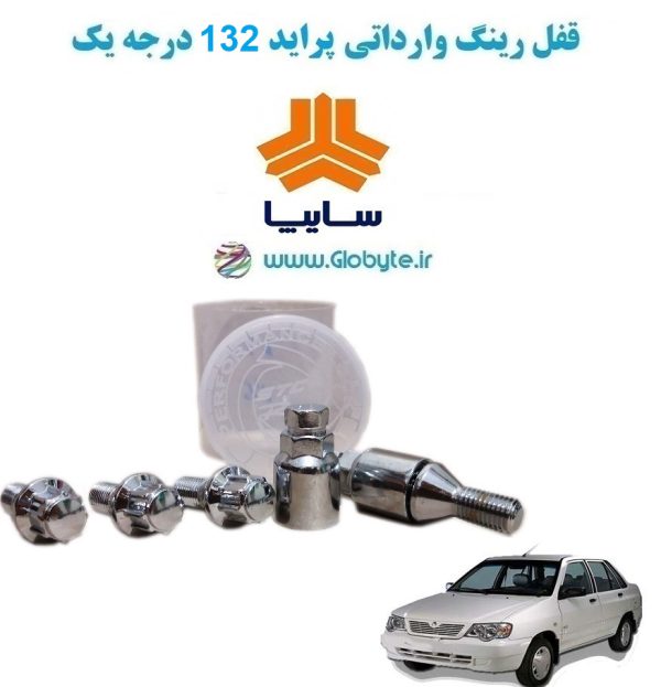 www.Globyte.ir گلوبایت خودرو قفل رینگ وارداتی پراید 132درجه یک (27)