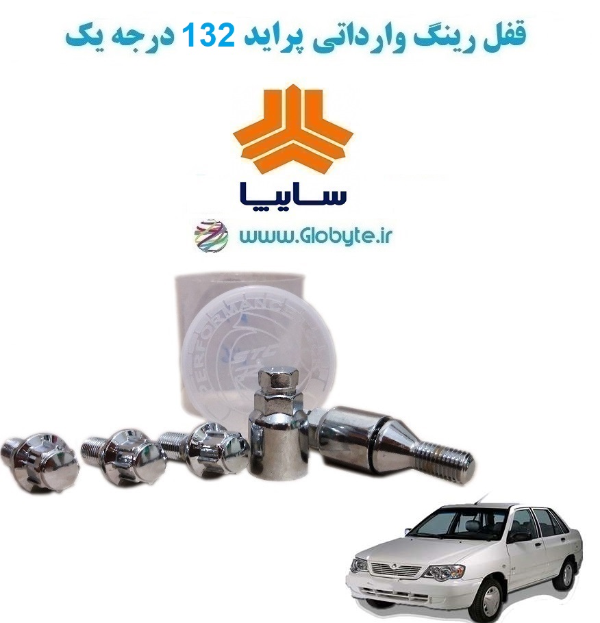 www.Globyte.ir گلوبایت خودرو قفل رینگ وارداتی پراید 132درجه یک (27)