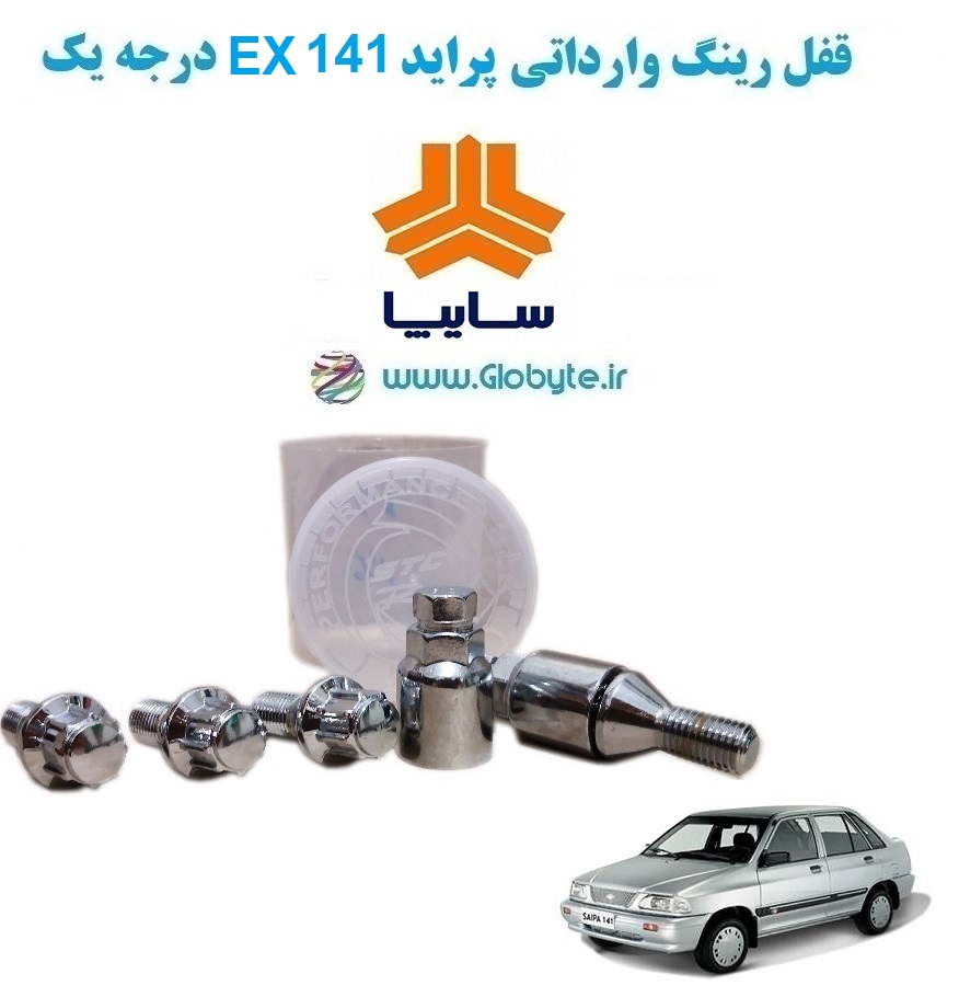 www.Globyte.ir گلوبایت خودرو قفل رینگ وارداتی پراید 141 EX درجه یک (27)