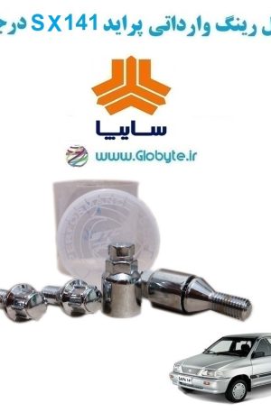 www.Globyte.ir گلوبایت خودرو قفل رینگ وارداتی پراید 141 SX درجه یک (27)