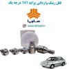 www.Globyte.ir گلوبایت خودرو قفل رینگ وارداتی پراید 141 درجه یک (27)