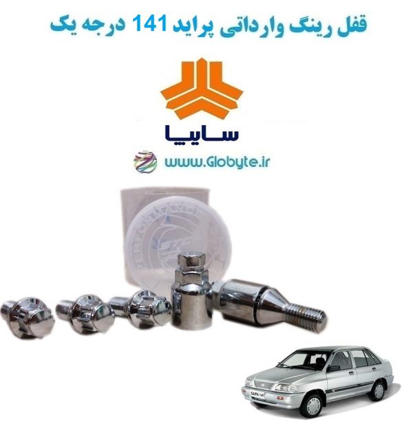www.Globyte.ir گلوبایت خودرو قفل رینگ وارداتی پراید 141 درجه یک (27)