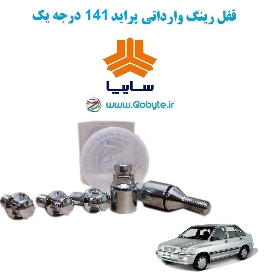 www.Globyte.ir گلوبایت خودرو قفل رینگ وارداتی پراید 141 درجه یک (27)